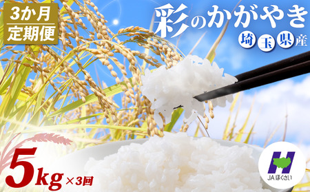 [3回定期便] 精米 5kg ×3回 彩のかがやき 米 定期便 白米