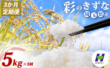 [3回定期便] 精米 5kg ×3回 彩のきずな 米 定期便 白米