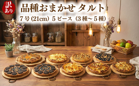 訳あり 品種おまかせ タルト 5ピース 3種~5種 7号(直径21cm) お菓子 ケーキ スイーツ 訳ありタルト 21cmタルト スイーツタルト cocoro 埼玉県 羽生市