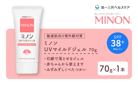 ミノン UV マイルド ジェル 70g 1本 日焼け止め UVカット 全身 日焼け止めジェル SPF38 PA+++ ウォータープルーフ 紫外線吸収剤フリー 低刺激 無香料 無着色 弱酸性 埼玉県 羽生市