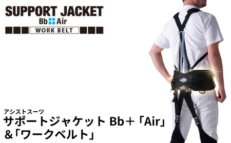 サポートジャケット Bb+Air ワークベルト アシストスーツ 男女兼用 フリーサイズ サポート 介護 農業 家事 除雪 腰 体 負担 軽減 ワーキング サポート ユーピーアール 埼玉県 羽生市