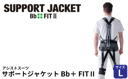 サポートジャケット Bb+FIT Ⅱ Lサイズ アシストスーツ 男女兼用 サポート 介護 農業 家事 除雪 腰 体 負担 軽減 ワーキング サポート ユーピーアール 埼玉県 羽生市
