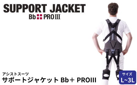 サポートジャケット Bb+PRO Ⅲ L~3Lサイズ アシストスーツ 男女兼用 サポート 介護 農業 家事 除雪 腰 体 負担 軽減 ワーキング サポート ユーピーアール 埼玉県 羽生市