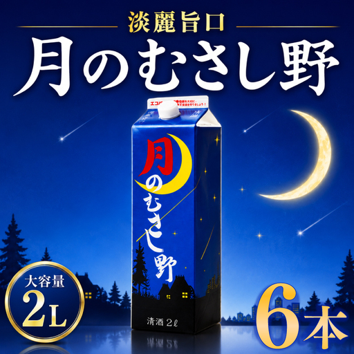 日本酒 2Lパック 6本セット 月のむさし野 淡麗 辛口 国産 酒造 米 酒 アルコール 紙パック プレゼント 父の日 お酒 ギフト 晩酌 芳醇 東亜酒造 埼玉県 羽生市