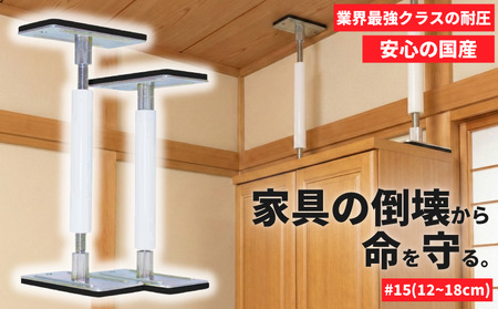 防災 耐震グッズ 転倒防止 突っ張り棒 サイコーロック #15 2本 12cm~18cm