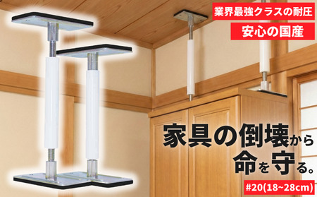 防災 耐震グッズ 転倒防止 突っ張り棒 サイコーロック #20 2本 18cm~28cm