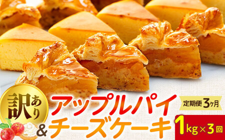 定期便 3ヶ月 訳あり アップルパイ & チーズケーキ おまかせ ケーキセット 3kg