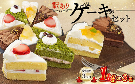 定期便 3ヶ月 訳あり ケーキ 人気の4種 食べ比べ ケーキセット 3kg