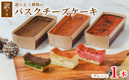 バスクチーズケーキ 訳あり プレーン味 1本 バスク