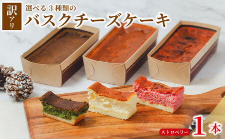 バスクチーズケーキ 訳あり ストロベリー味 1本 バスク