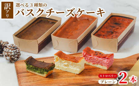 バスクチーズケーキ 訳あり プレーン ストロベリー味 2本 バスク