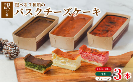 バスクチーズケーキ 訳あり プレーン ストロベリー 抹茶味 3本 バスク