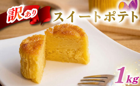 [スイートポテト] 訳あり 22個 1kg スイートポテト
