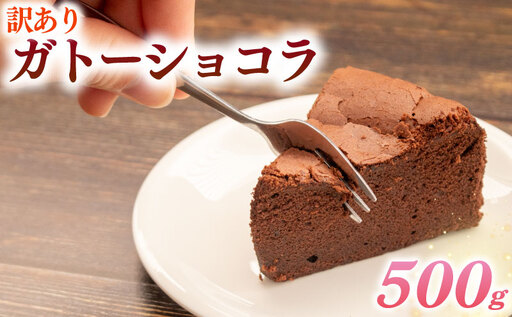 ガトーショコラ 訳あり 500g チョコ ケーキ ショコラ カット済み