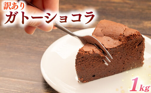 ガトーショコラ 訳あり 1kg チョコ ケーキ ショコラ