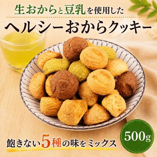 クッキー おから 訳あり 500g | クッキー 豆乳