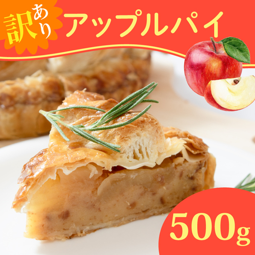訳あり アップルパイ 500g [アップルパイ]