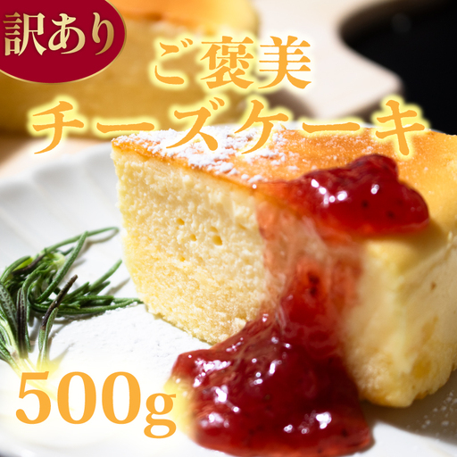 訳あり チーズケーキ 500g [チーズケーキ]