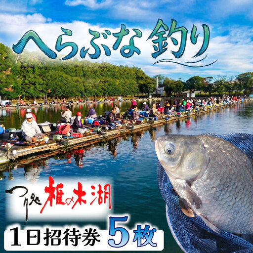 ～つり処椎の木湖～ 1日ご招待券 5枚 ヘラブナ 釣り堀 【へら鮒釣り】