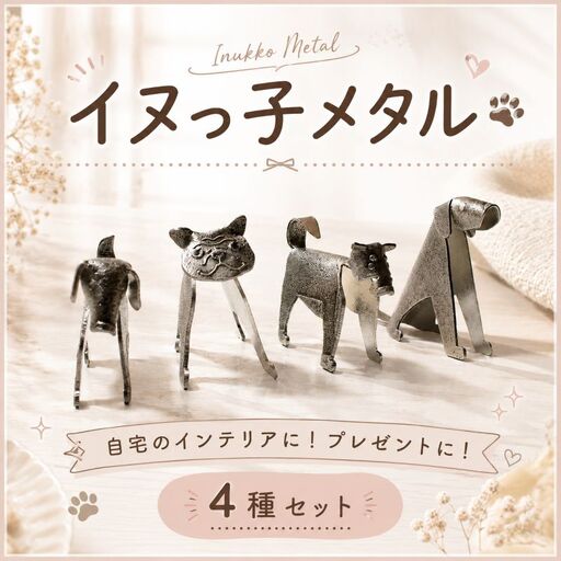 置物 イヌっ子メタル 4種セット 犬 置物