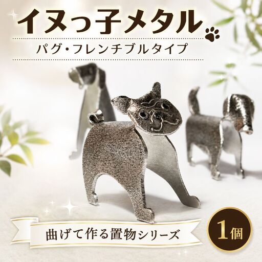 置物 イヌっ子メタル 1個 パグ フレンチブル 犬 置物