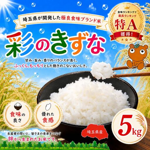 米 5kg 精米 彩のきずな 米
