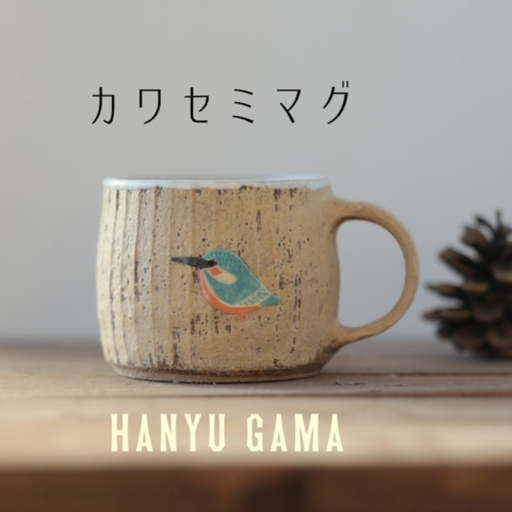 マグカップ カワセミ 鳥 羽生窯 陶器 コップ [マグカップ]