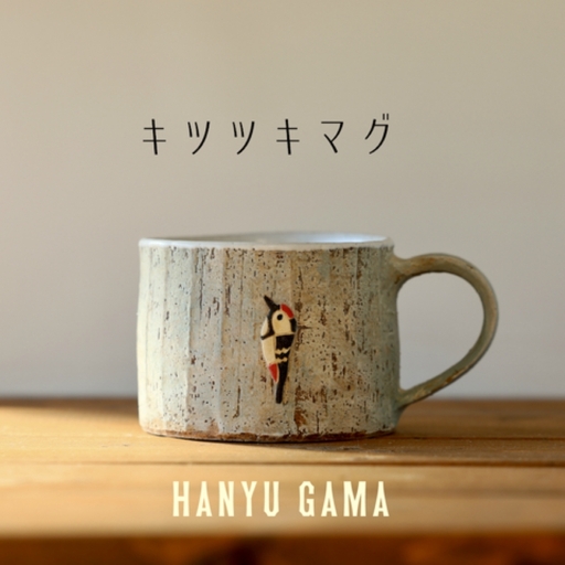 マグカップ キツツキ 動物 羽生窯 陶器 かわいい [マグカップ]