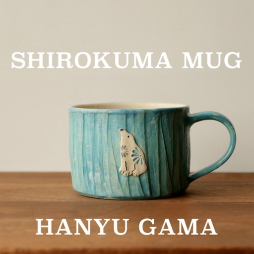 マグカップ シロクマ 羽生窯 [マグカップ]