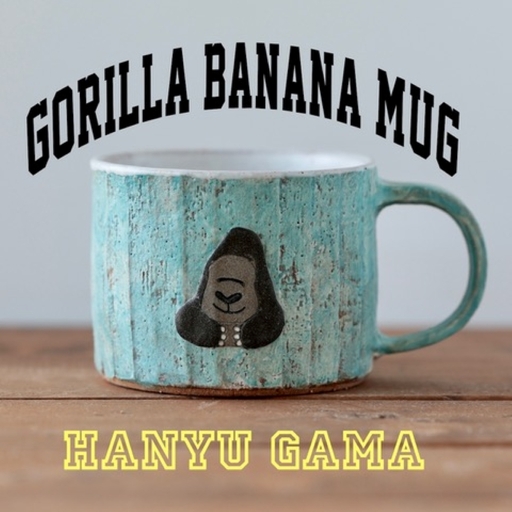 [羽生窯] 容量 230ml ゴリラマグカップ かわいい おしゃれ 陶器 動物マグカップ