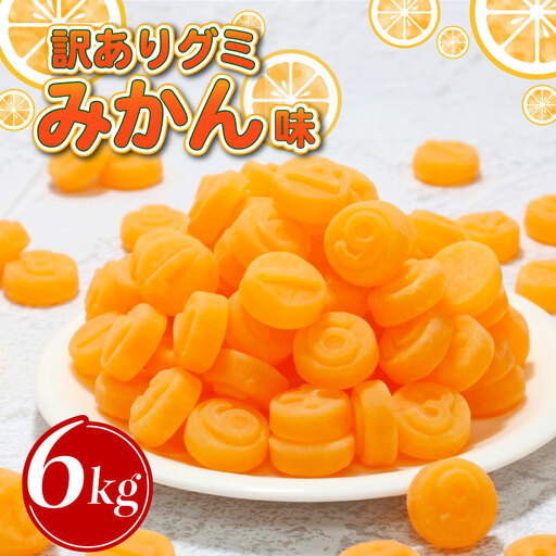 [グミ]訳あり グミ みかん味 6kg 約1500粒