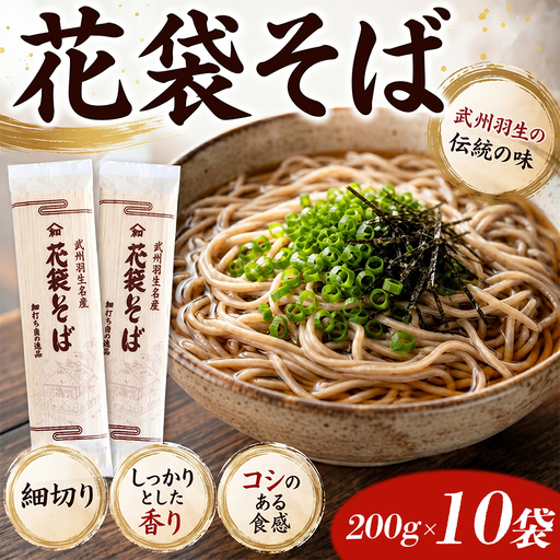 [蕎麦]国産 そば 花袋めん 20人前 乾麺 蕎麦
