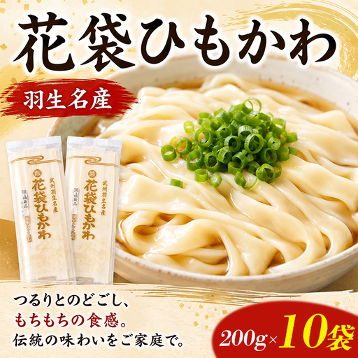 ひもかわ うどん 20人前 花袋めん 平打うどん
