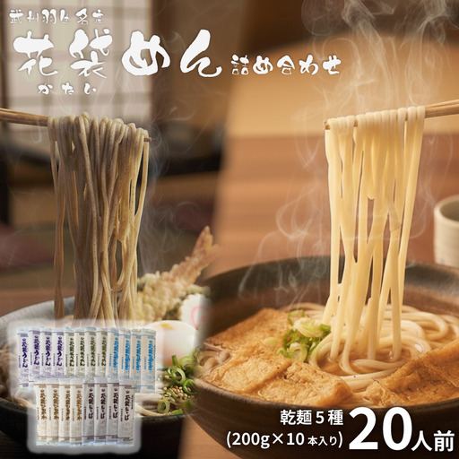 花袋めん 乾麺 5種 詰め合わせ 20人前 武州羽生名産