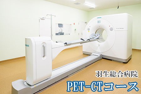 PET-CT コース 1回分 がん検診 羽生総合病院