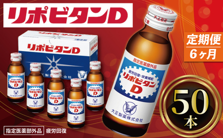 【定期便 6回】 リポビタンD 100ml 50本 栄養ドリンク 【リポビタンD】