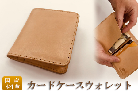 国産牛ヌメ革　カードケースウォレット（ショートサイズ）