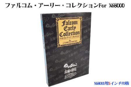 ファルコム・アーリー・コレクション for X68000（５インチ版）