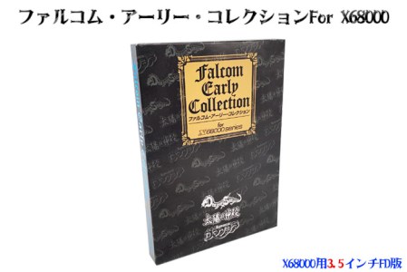 【予約受付】ファルコム・アーリー・コレクション for X68000円（３.５インチ版）