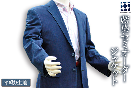 武州の藍染め 平織りジャケット(セミオーダー)