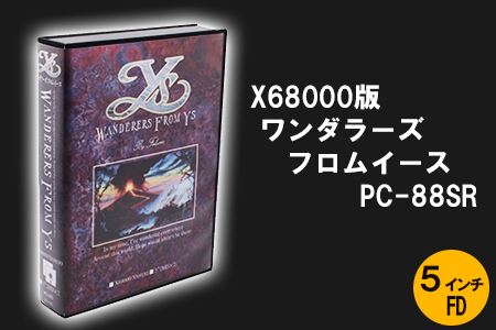 X68000用 5インチFD版 「ワンダラーズフロムイース PC-88SR」