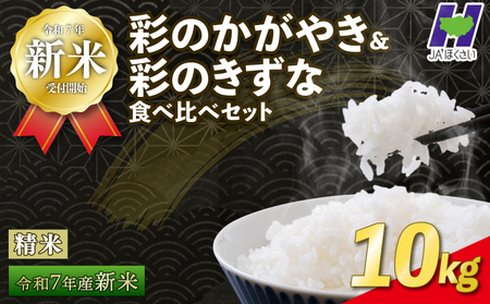 新米 令和7年度産 精米 10kg 彩のかがやき 彩のきずな お米食べ比べセット 5kg×2袋 お米