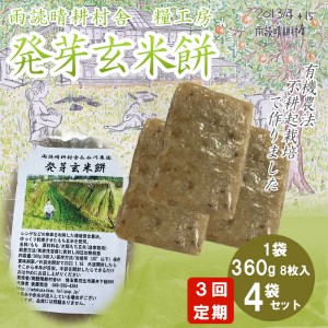 定期便 3回 発芽玄米 餅 連続 毎月お届け 360g × 4袋 3ヵ月 個包装 健康 お餅 発芽玄米餅 