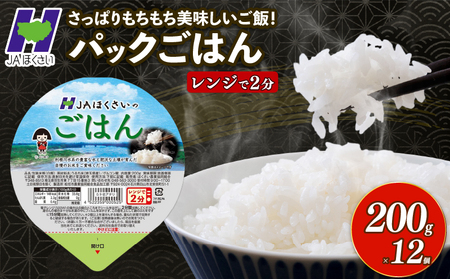 [パックごはん] 200g × 12個 お米 米 国産 保存食 備蓄 防災 小分け 手軽 簡単調理 白米 彩のかがやき パックご飯 ブランド米 長期保存 まとめ買い 送料無料 レトルト ご飯 JA 埼玉県 羽生市