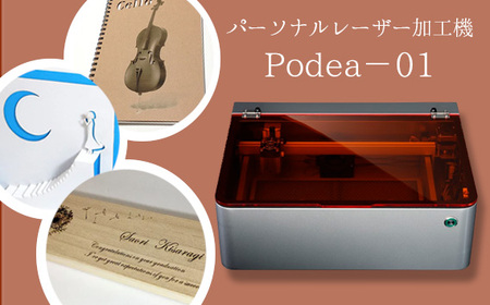 パーソナルレーザー加工機 Podea-01 家庭用レーザー加工機 日本製