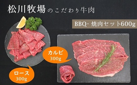 [数量限定]松川牧場のこだわり牛肉 BBQ 焼肉セット 600g 国産牛