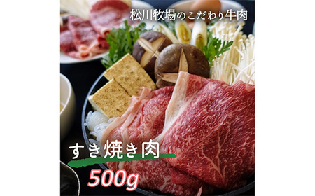 [数量限定]松川牧場のこだわり牛肉 すき焼き肉 500g 国産牛