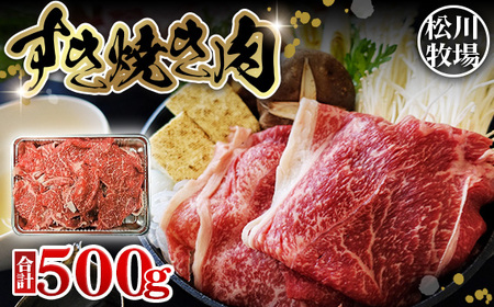 [数量限定]松川牧場のこだわり牛肉 すき焼き肉 500g 国産牛