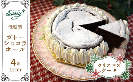 No.060 【クリスマスケーキ】＊低糖質ガトーショコラホール