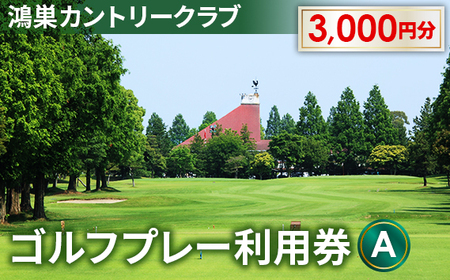 鴻巣カントリークラブ ゴルフプレー利用券A(プレー補助利用券)